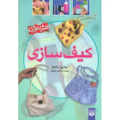 کیف سازی (هنرآموزی)