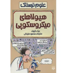 کتاب هیولاهای میکروسکوپی (علوم ترسناک)