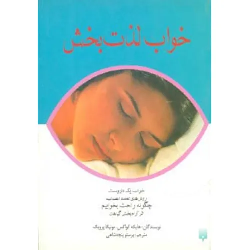 کتاب خواب لذت بخش