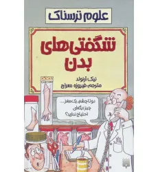 کتاب شگفتی های بدن (علوم ترسناک)