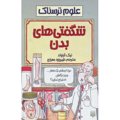 کتاب شگفتی های بدن (علوم ترسناک)