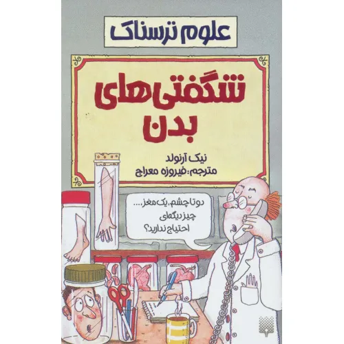 کتاب شگفتی های بدن (علوم ترسناک)