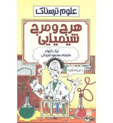 کتاب علوم ترسناک (هرج و مرج شیمیایی)