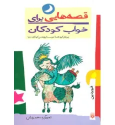 کتاب قصه هایی برای خواب کودکان (فروردین ماه)