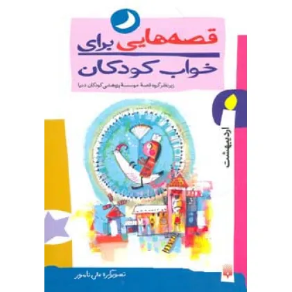 کتاب قصه هایی برای خواب کودکان (اردیبهشت ماه)