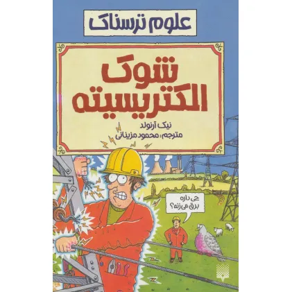 کتاب علوم ترسناک (شوک الکتریسیته) کتاب علوم ترسناک (شوک الکتریسیته)
