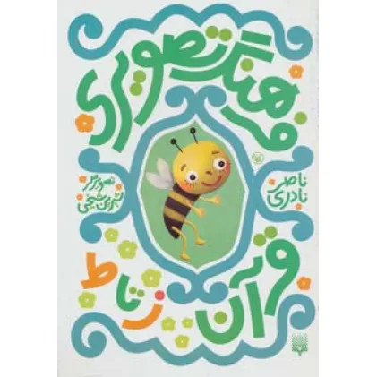 کتاب فرهنگ تصویری قرآن (ز تا ط)،(گلاسه)