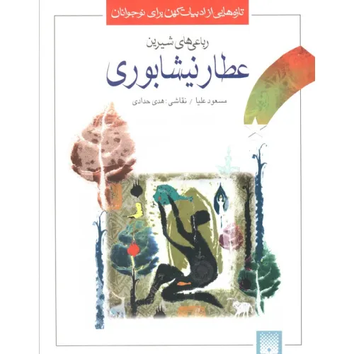 کتاب تازه هایی از ادبیات کهن برای نوجوانان (رباعی های شیرین عطار نیشابوری)
