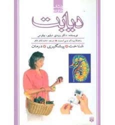 کتاب دیابت (پزشک خانواده)