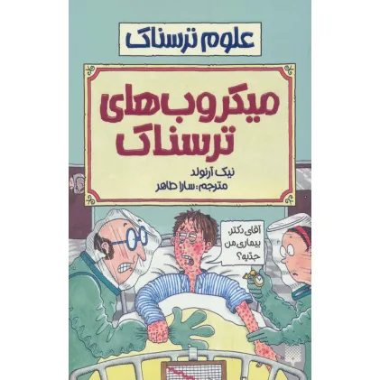 کتاب میکروب های ترسناک (علوم ترسناک)