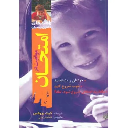 کتاب موفقیت در امتحان (راهنمای دختران و پسران)