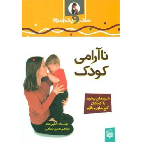 کتاب ناآرامی کودک (مادر و پدر امروز)،(گلاسه)
