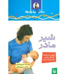 کتاب شیرمادر (مادر و پدر امروز)