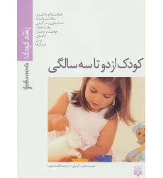 کتاب کودک از دو تا سه سالگی (رشد کودک)،(گلاسه) کتاب کودک از دو تا سه سالگی (رشد کودک)،(گلاسه)