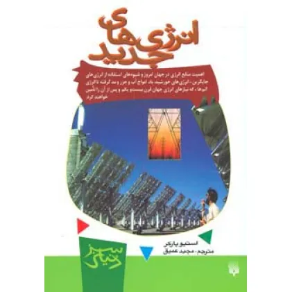 کتاب انرژی های جدید (دنیای سبز) کتاب انرژی های جدید (دنیای سبز)