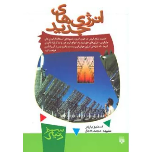 کتاب انرژی های جدید (دنیای سبز)