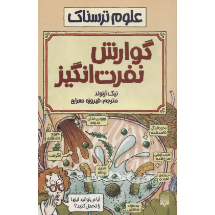 کتاب علوم ترسناک (گوارش نفرت انگیز)