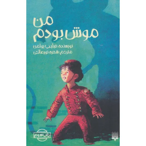 کتاب من موش بودم