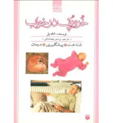 کتاب خروپف در خواب (پزشک خانواده)