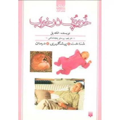 کتاب خروپف در خواب (پزشک خانواده)