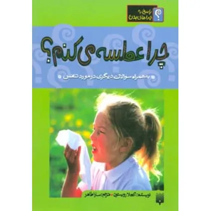 کتاب چرا عطسه می کنم؟:به همراه سوالات دیگری در مورد تنفس (پاسخ به چراهای بدن)،(گلاسه)
