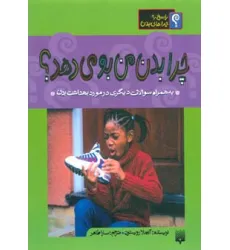 کتاب چرا بدن من بو می دهد؟ (پاسخ به چراهای بدن)