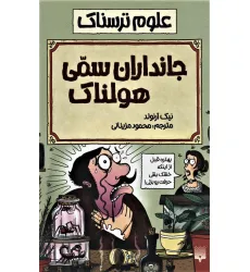 کتاب علوم ترسناک (جانداران سمی هولناک)
