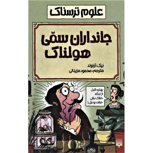 کتاب علوم ترسناک (جانداران سمی هولناک)