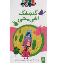 کتاب گنجشک اشی مشی (داستان16)