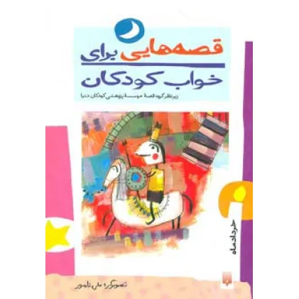 کتاب قصه هایی برای خواب کودکان (خرداد ماه)