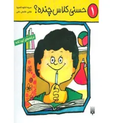 کتاب ترانه های کودکانه 1 (حسنی کلاس چنده؟) کتاب ترانه های کودکانه 1 (حسنی کلاس چنده؟)