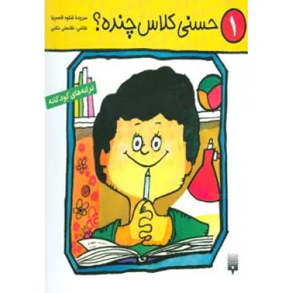 کتاب ترانه های کودکانه 1 (حسنی کلاس چنده؟)