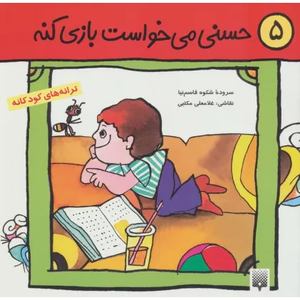 کتاب ترانه های کودکانه 5 (حسنی می خواست بازی کنه)