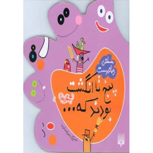 کتاب 5 تا انگشت بودند که... (شغل ها)