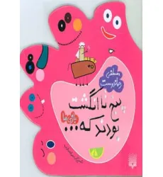 کتاب پنج تا انگشت بودند که... (بازی ها) کتاب پنج تا انگشت بودند که... (بازی ها)