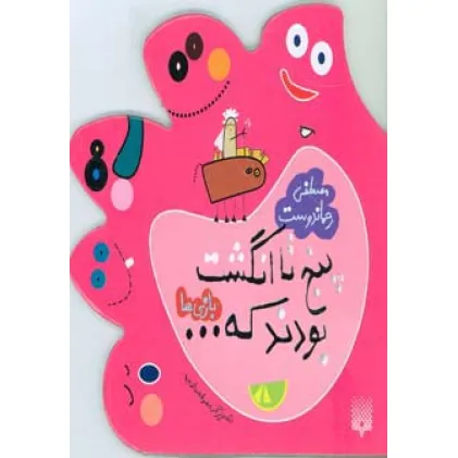 کتاب پنج تا انگشت بودند که... (بازی ها)