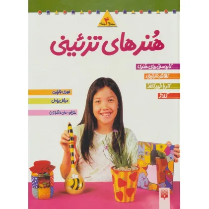 کتاب مجموعه هنرهای تزیینی 2 (4جلدی)