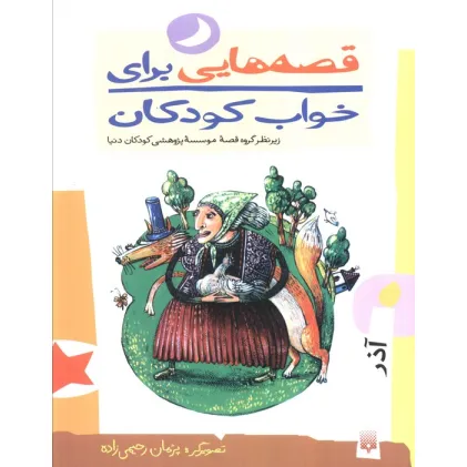 کتاب قصه هایی برای خواب کودکان (آذر ماه)