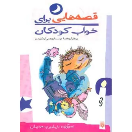کتاب قصه هایی برای خواب کودکان (دی ماه)