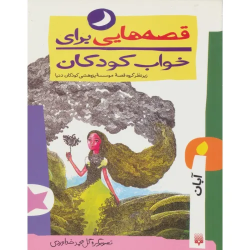 کتاب قصه هایی برای خواب کودکان (آبان ماه)