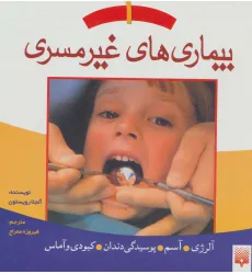 کتاب بیماری های غیر مسری 1 (آلرژی،آسم،پوسیدگی دندان،کبودی و آماس)