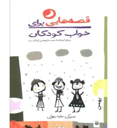 کتاب قصه هایی برای خواب کودکان (بهمن)