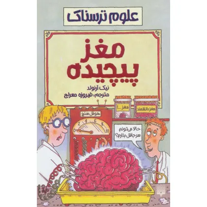 کتاب مغز پیچیده (علوم ترسناک)