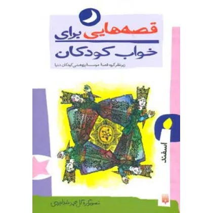 کتاب قصه هایی برای خواب کودکان (اسفند ماه)
