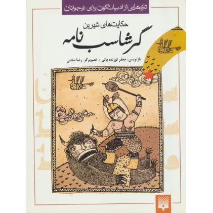 کتاب تازه هایی از ادبیات کهن برای نوجوانان (حکایت های شیرین گرشاسب نامه)