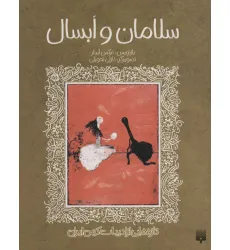 کتاب سلامان و ابسال (تازه هایی از ادبیات کهن ایران) کتاب سلامان و ابسال (تازه هایی از ادبیات کهن ایران)