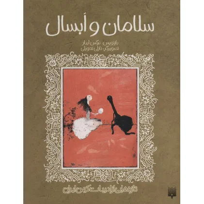 کتاب سلامان و ابسال (تازه هایی از ادبیات کهن ایران) کتاب سلامان و ابسال (تازه هایی از ادبیات کهن ایران)