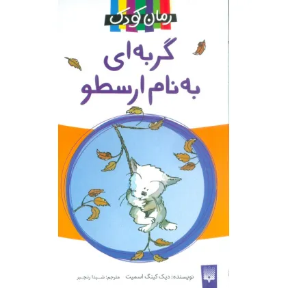 کتاب گربه ای به نام ارسطو (رمان 2)
