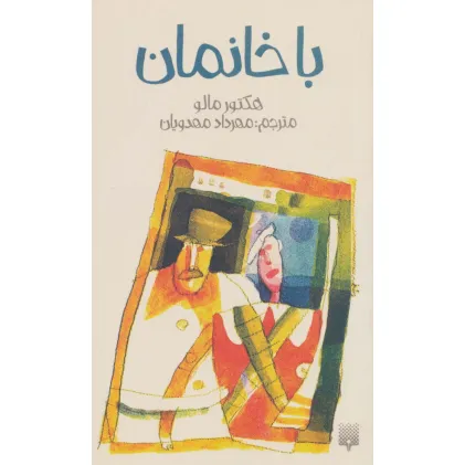 کتاب باخانمان (رمان نوجوان 3)