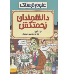 کتاب علوم ترسناک (دانشمندان زحمتکش)